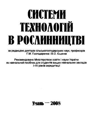 خرید و دانلود نسخه کامل کتاب Системи технологій в рослинництві