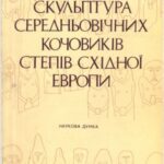 خرید و دانلود نسخه کامل کتاب Скульптура середньовiчних кочовикiв степiв Схiдноï Европи