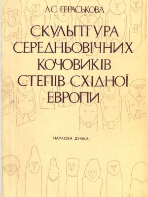 خرید و دانلود نسخه کامل کتاب Скульптура середньовiчних кочовикiв степiв Схiдноï Европи