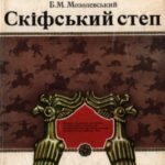 خرید و دانلود نسخه کامل کتاب Скіфський степ