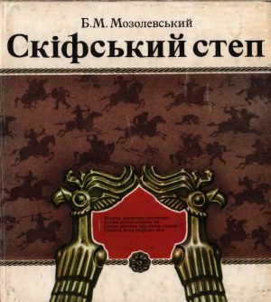 خرید و دانلود نسخه کامل کتاب Скіфський степ