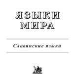 خرید و دانلود نسخه کامل کتاب . Славянские языки