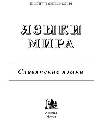 خرید و دانلود نسخه کامل کتاب . Славянские языки
