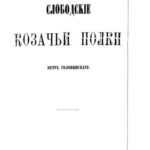 خرید و دانلود نسخه کامل کتاب Слободские Казачьи полки. Слободскіе Козачьи полки