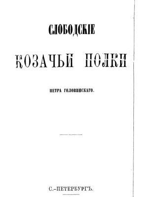 خرید و دانلود نسخه کامل کتاب Слободские Казачьи полки. Слободскіе Козачьи полки