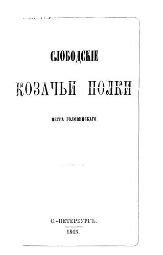 خرید و دانلود نسخه کامل کتاب Слободские Казачьи полки. Слободскіе Козачьи полки_68c107f79c94e.jpeg خرید و دانلود نسخه کامل کتاب Слободские Казачьи полки. Слободскіе Козачьи полки