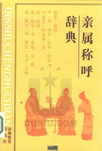 خرید و دانلود نسخه کامل کتاب Словарь терминов родства 亲属称呼辞典_68cf28263d3b4.jpeg خرید و دانلود نسخه کامل کتاب Словарь терминов родства 亲属称呼辞典