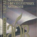خرید و دانلود نسخه کامل کتاب Словник антонімів і фразеологічних антонімів  Словарь антонимов и фразеологических антонимов