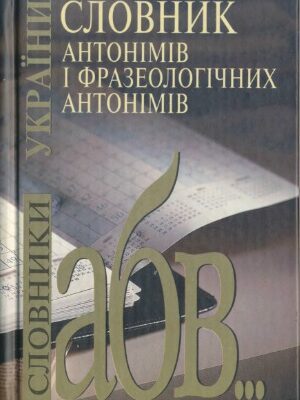 خرید و دانلود نسخه کامل کتاب Словник антонімів і фразеологічних антонімів  Словарь антонимов и фразеологических антонимов