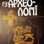 خرید و دانلود نسخه کامل کتاب Словник-довідник з археології