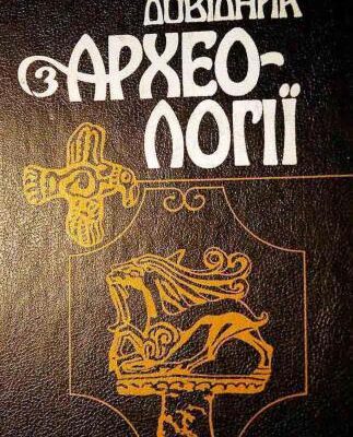 خرید و دانلود نسخه کامل کتاب Словник-довідник з археології