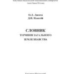 خرید و دانلود نسخه کامل کتاب Словник термінів загального землезнавства