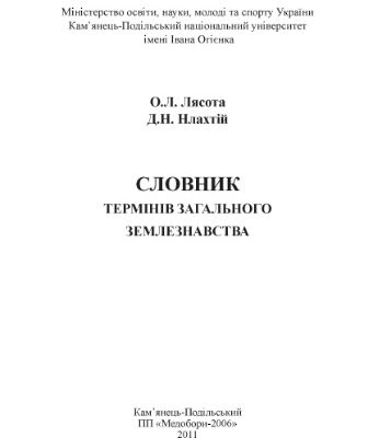 خرید و دانلود نسخه کامل کتاب Словник термінів загального землезнавства