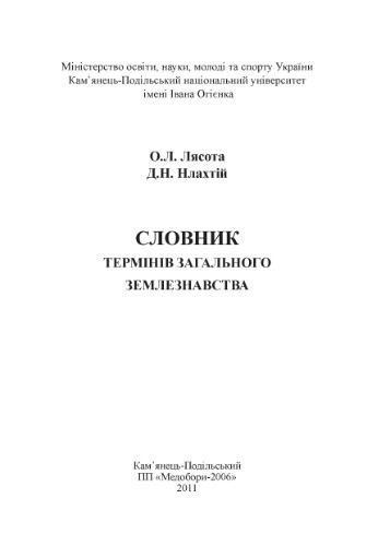 خرید و دانلود نسخه کامل کتاب Словник термінів загального землезнавства_68c0465fd1423.jpeg خرید و دانلود نسخه کامل کتاب Словник термінів загального землезнавства