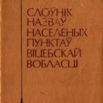 خرید و دانلود نسخه کامل کتاب Слоўнік назваў населеных пунктаў Віцебскай вобласці