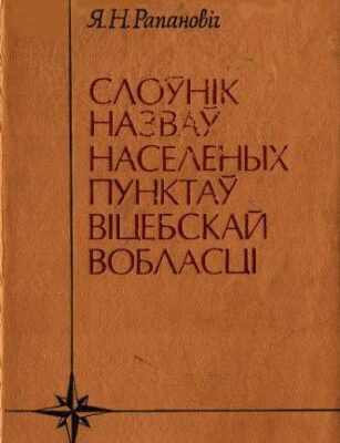 خرید و دانلود نسخه کامل کتاب Слоўнік назваў населеных пунктаў Віцебскай вобласці