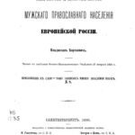 خرید و دانلود نسخه کامل کتاب Смертность и долговечность мужского православного населения Европейской России