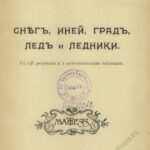خرید و دانلود نسخه کامل کتاب Снѣг, иней, градъ, ледъ и ледники