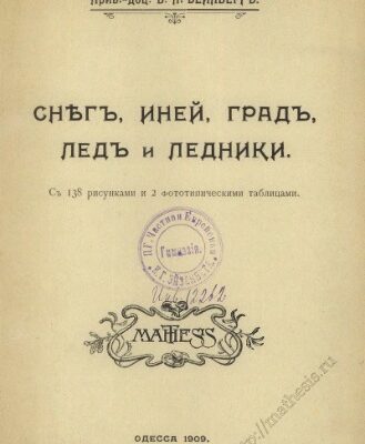 خرید و دانلود نسخه کامل کتاب Снѣг, иней, градъ, ледъ и ледники