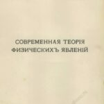 خرید و دانلود نسخه کامل کتاب Современная теорія физическихъ явленій