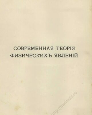 خرید و دانلود نسخه کامل کتاب Современная теорія физическихъ явленій