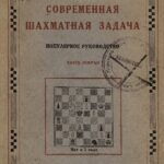 خرید و دانلود نسخه کامل کتاب Современная шахматная задача. Трехходовки и многоходовки