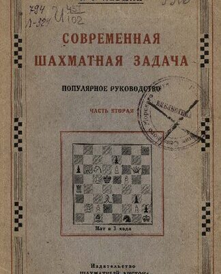 خرید و دانلود نسخه کامل کتاب Современная шахматная задача. Трехходовки и многоходовки