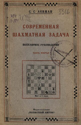 خرید و دانلود نسخه کامل کتاب Современная шахматная задача. Трехходовки и многоходовки_68c6bb3dd90e1.jpeg خرید و دانلود نسخه کامل کتاب Современная шахматная задача. Трехходовки и многоходовки