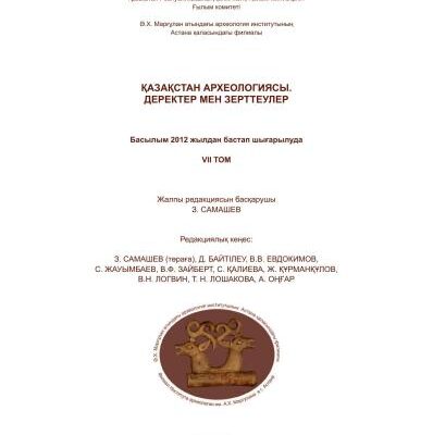 خرید و دانلود نسخه کامل کتاب Солтүстік Қазақстандағы қола дәуірінің Халвай ІІІ қорымы = Могильник эпохи бронзы Халвай ІІІ в Северном Казахстане = Bronze Age burial ground Halvay ІІІ in North Kazakhstan