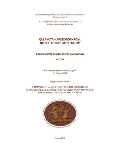 خرید و دانلود نسخه کامل کتاب Солтүстік Қазақстандағы қола дәуірінің Халвай ІІІ қорымы = Могильник эпохи бронзы Халвай ІІІ в Северном Казахстане = Bronze Age burial ground Halvay ІІІ in North Kazakhstan_68c4e18225160.jpeg خرید و دانلود نسخه کامل کتاب Солтүстік Қазақстандағы қола дәуірінің Халвай ІІІ қорымы = Могильник эпохи бронзы Халвай ІІІ в Северном Казахстане = Bronze Age burial ground Halvay ІІІ in North Kazakhstan