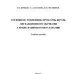 خرید و دانلود نسخه کامل کتاب Состояние, тенденции, проблемы и роль дистанционного обучения в трансграничном образовании
