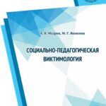 خرید و دانلود نسخه کامل کتاب Социально-педагогическая виктимология: монография