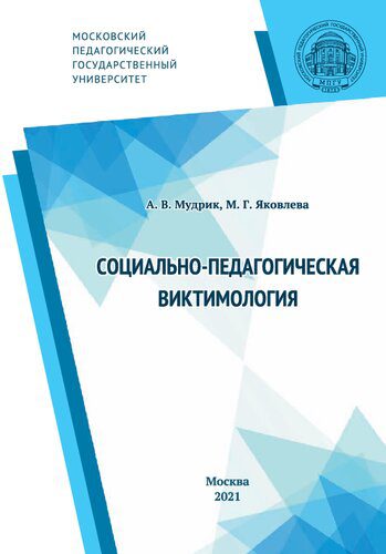 خرید و دانلود نسخه کامل کتاب Социально-педагогическая виктимология: монография_68cef68fa0358.jpeg خرید و دانلود نسخه کامل کتاب Социально-педагогическая виктимология: монография