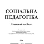 خرید و دانلود نسخه کامل کتاب Соціальна педагогіка