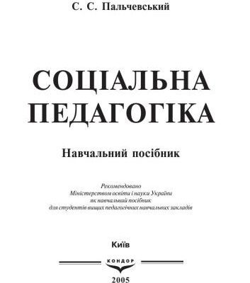 خرید و دانلود نسخه کامل کتاب Соціальна педагогіка