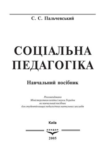 خرید و دانلود نسخه کامل کتاب Соціальна педагогіка_68cf19803c242.jpeg خرید و دانلود نسخه کامل کتاب Соціальна педагогіка
