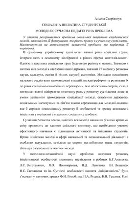 خرید و دانلود نسخه کامل کتاب Соціальна ініціатива студентської молоді як сучасна педагогічна проблема_68cf34b6dc32f.jpeg خرید و دانلود نسخه کامل کتاب Соціальна ініціатива студентської молоді як сучасна педагогічна проблема