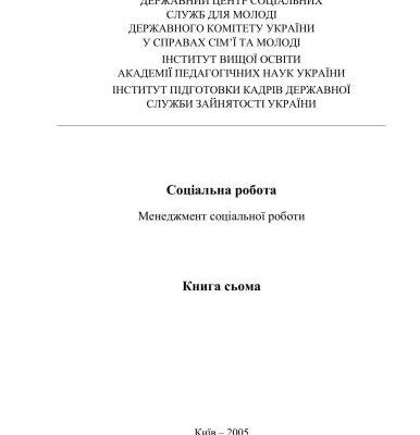 خرید و دانلود نسخه کامل کتاب Соціальна робота: Менеджмент соціальної роботи