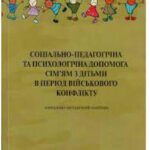 خرید و دانلود نسخه کامل کتاب Соціально-педагогічна та психологічна допомога сім’ям з дітьми в період військового конфлікту