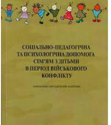 خرید و دانلود نسخه کامل کتاب Соціально-педагогічна та психологічна допомога сім’ям з дітьми в період військового конфлікту