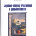 خرید و دانلود نسخه کامل کتاب Соціально-побутове орієнтування в допоміжній школі
