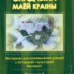 خرید و دانلود نسخه کامل کتاب Спадчына маёй краіны. Частка 1