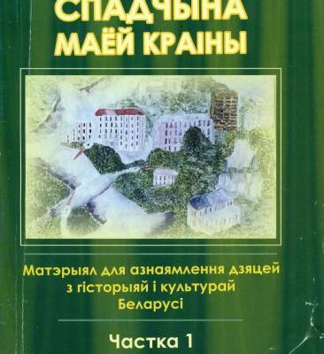 خرید و دانلود نسخه کامل کتاب Спадчына маёй краіны. Частка 1