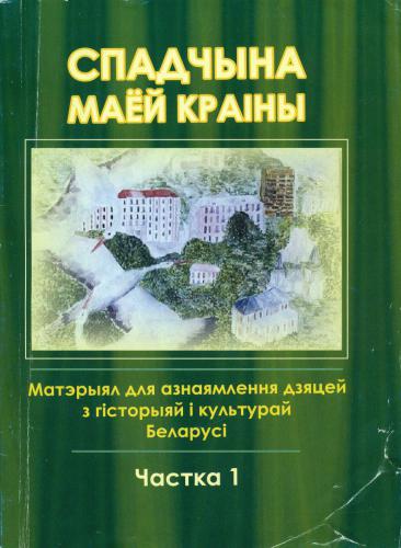 خرید و دانلود نسخه کامل کتاب Спадчына маёй краіны. Частка 1_68cf4f4976fcf.jpeg خرید و دانلود نسخه کامل کتاب Спадчына маёй краіны. Частка 1