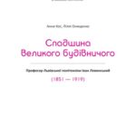 خرید و دانلود نسخه کامل کتاب Спадщина великого будівничого. Професор Львівської політехніки Іван Левинський (1851 – 1919)