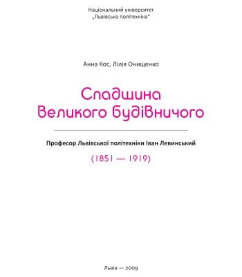 خرید و دانلود نسخه کامل کتاب Спадщина великого будівничого. Професор Львівської політехніки Іван Левинський (1851 – 1919)