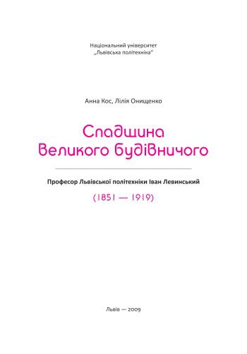 خرید و دانلود نسخه کامل کتاب Спадщина великого будівничого. Професор Львівської політехніки Іван Левинський (1851 – 1919)_68d338aaa723d.jpeg خرید و دانلود نسخه کامل کتاب Спадщина великого будівничого. Професор Львівської політехніки Іван Левинський (1851 – 1919)