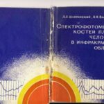 خرید و دانلود نسخه کامل کتاب Спектрофотометрия костей плода человека в инфракрасной области