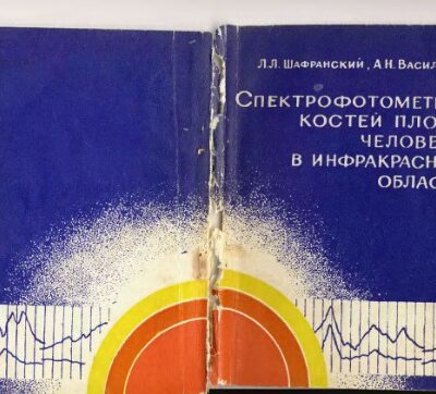 خرید و دانلود نسخه کامل کتاب Спектрофотометрия костей плода человека в инфракрасной области