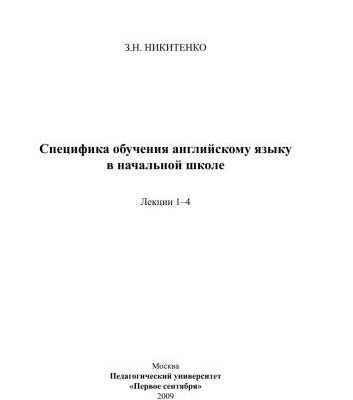 خرید و دانلود نسخه کامل کتاب Специфика обучения английскому языку в начальной школе